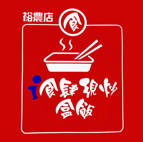I 食肆現炒盒飯